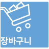 장바구니