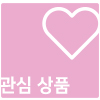 관심상품추가