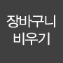 장바구니 비우기