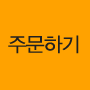 주문하기