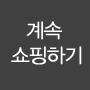 계속쇼핑하기