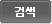 검색