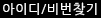 아이디/비번 찾기