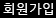 회원가입