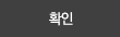 확인