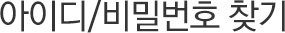 아이디/비밀번호 찾기